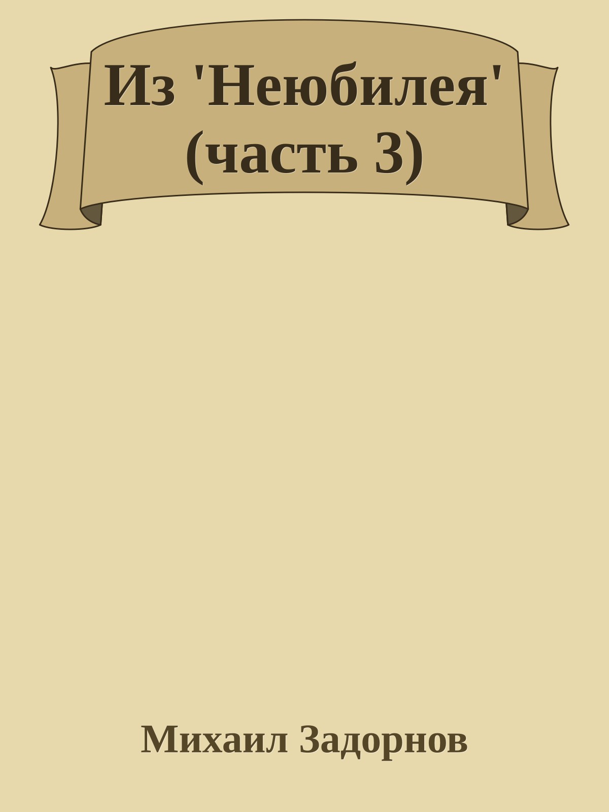 Из 'Hеюбилея' (часть 3)