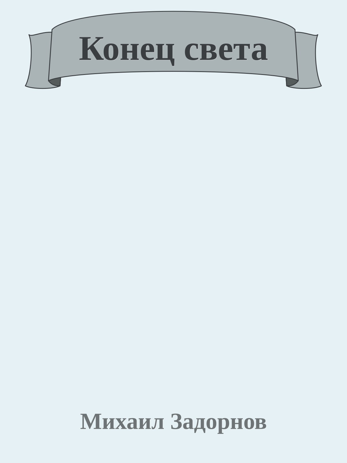 Конец света