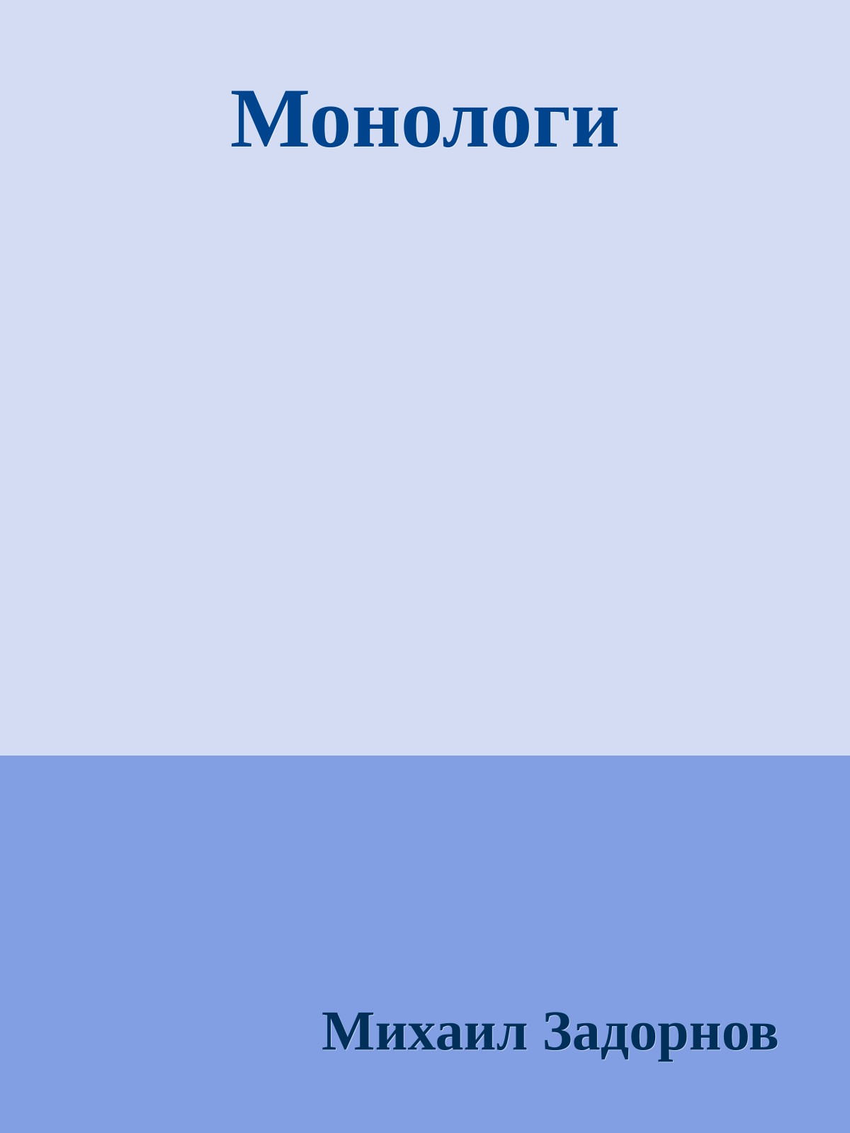 Монологи