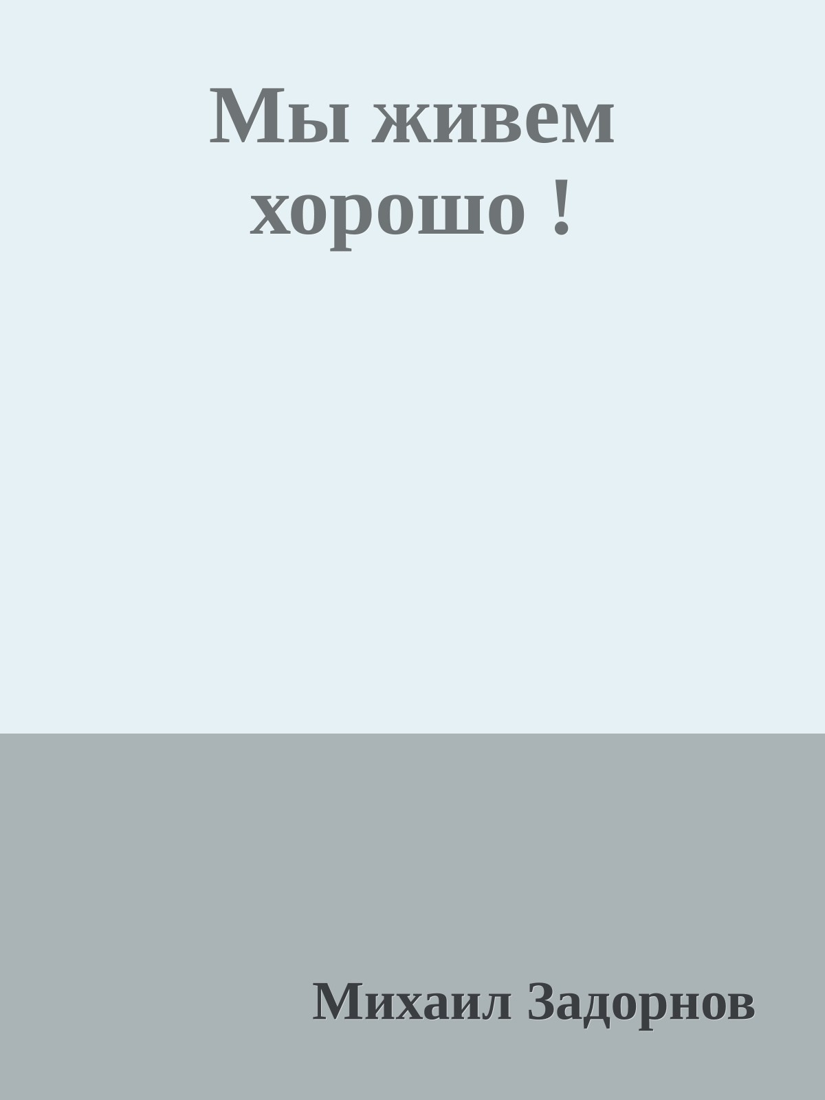 Мы живем хорошо !