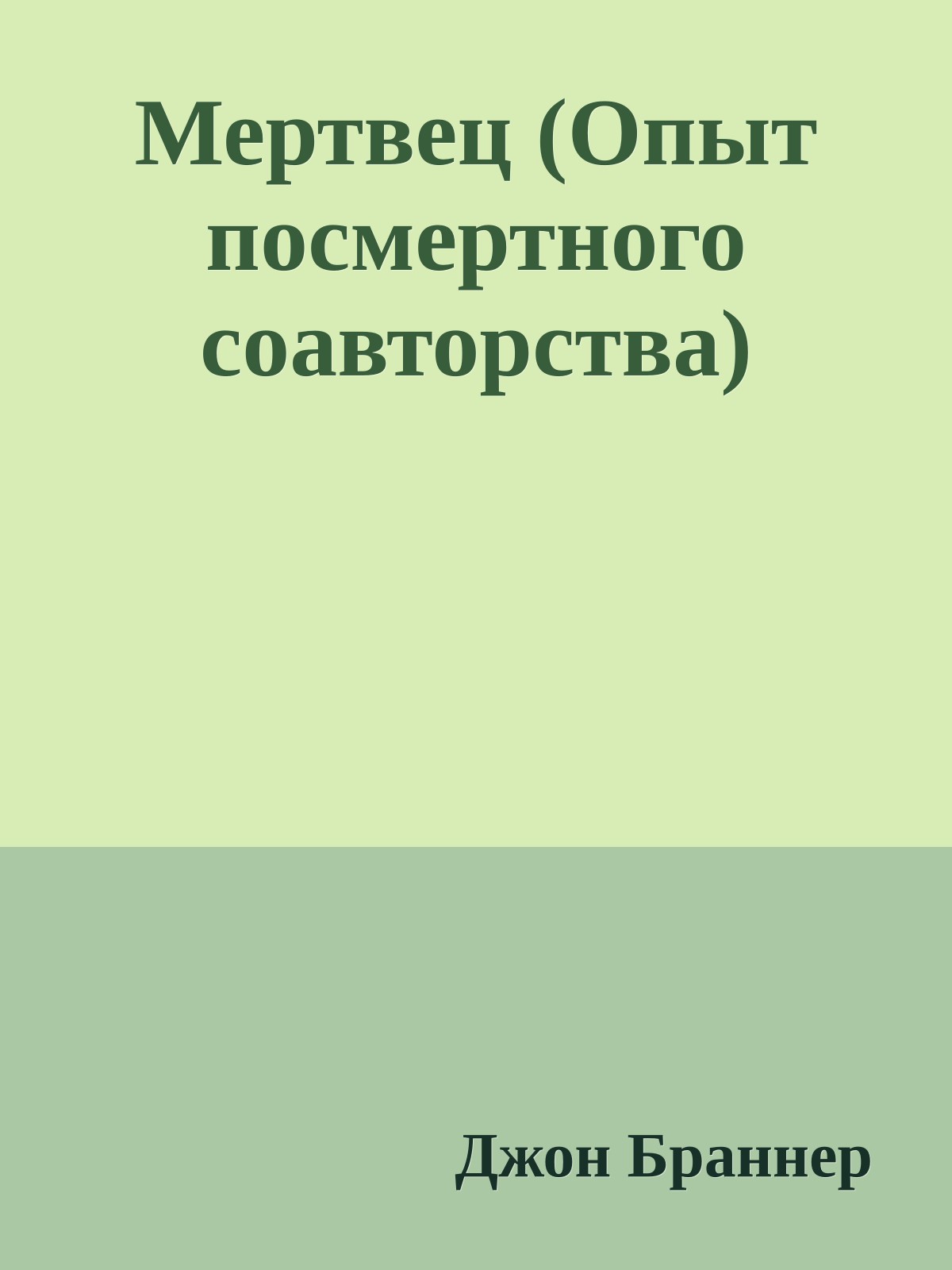 Мертвец (Опыт посмертного соавторства)