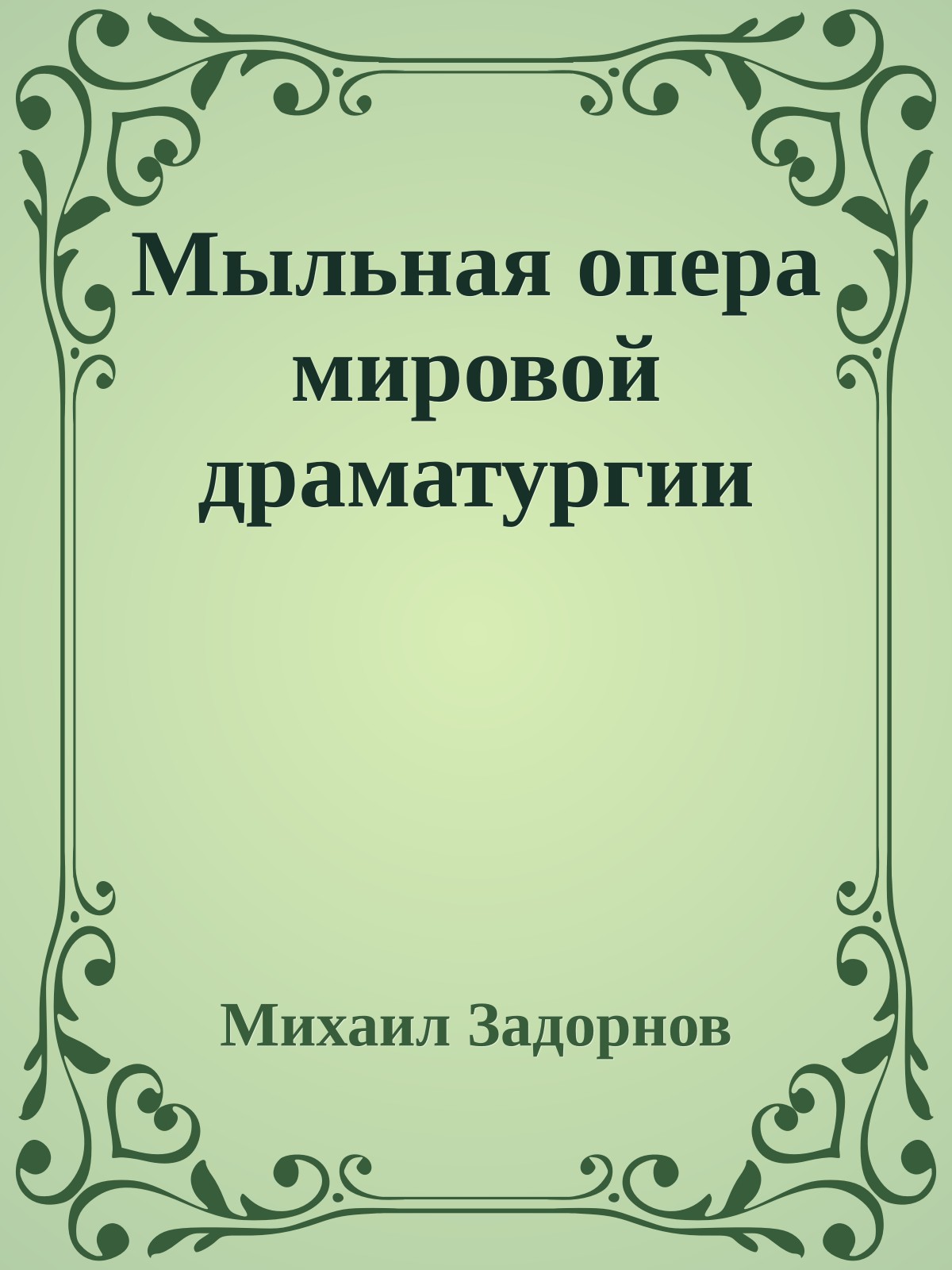 Мыльная опера мировой драматургии