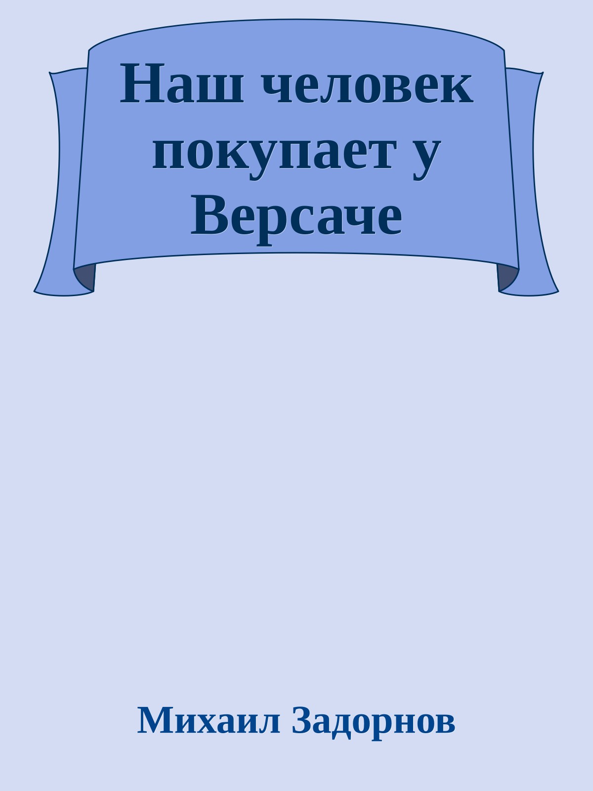 Наш человек покупает у Версаче
