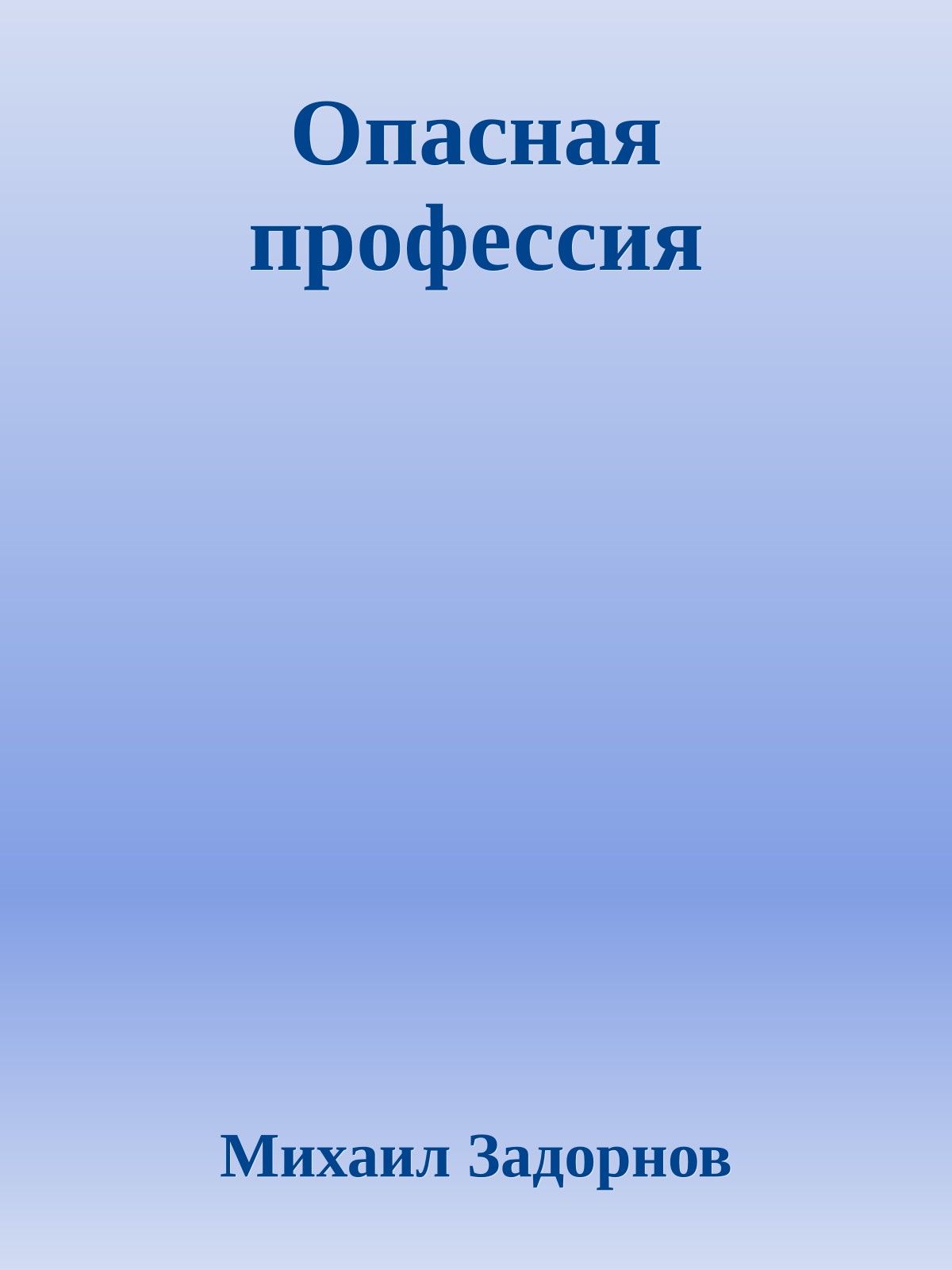 Опасная профессия