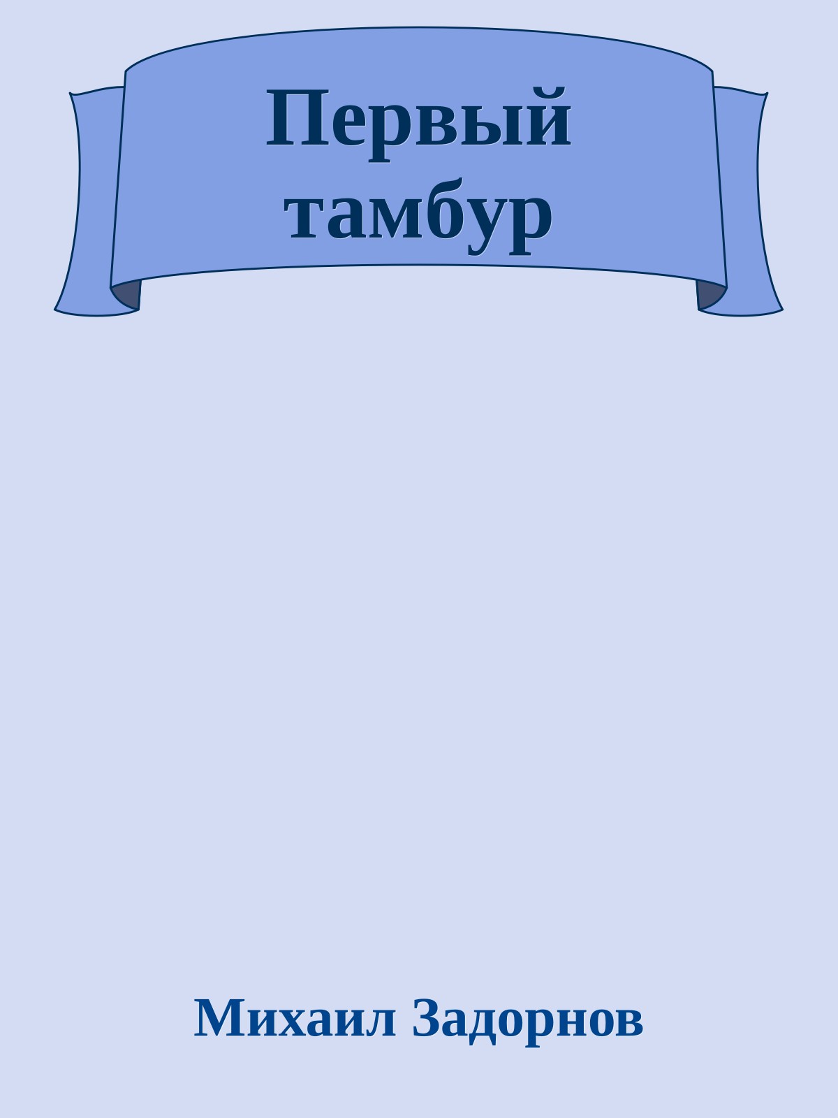 Пepвый тамбyp