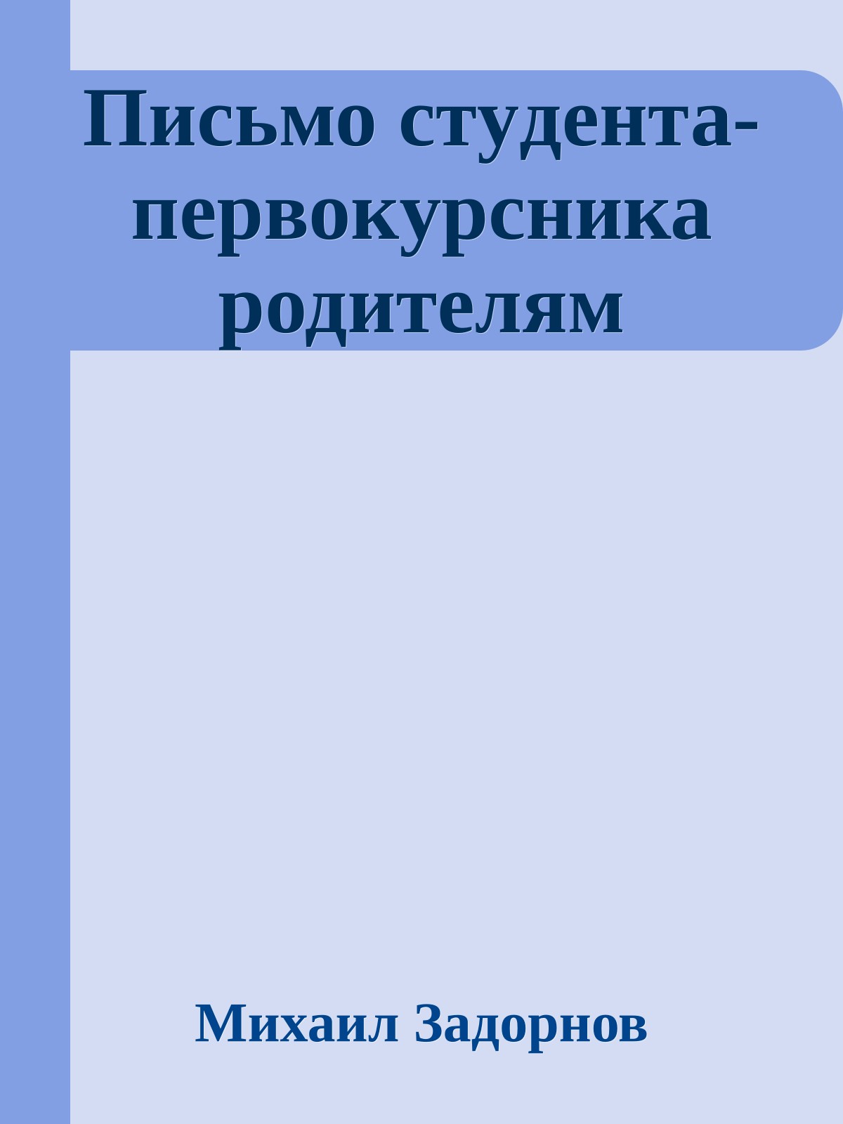 Пиcьмо cтyдeнта-пepвокypcника pодитeлям