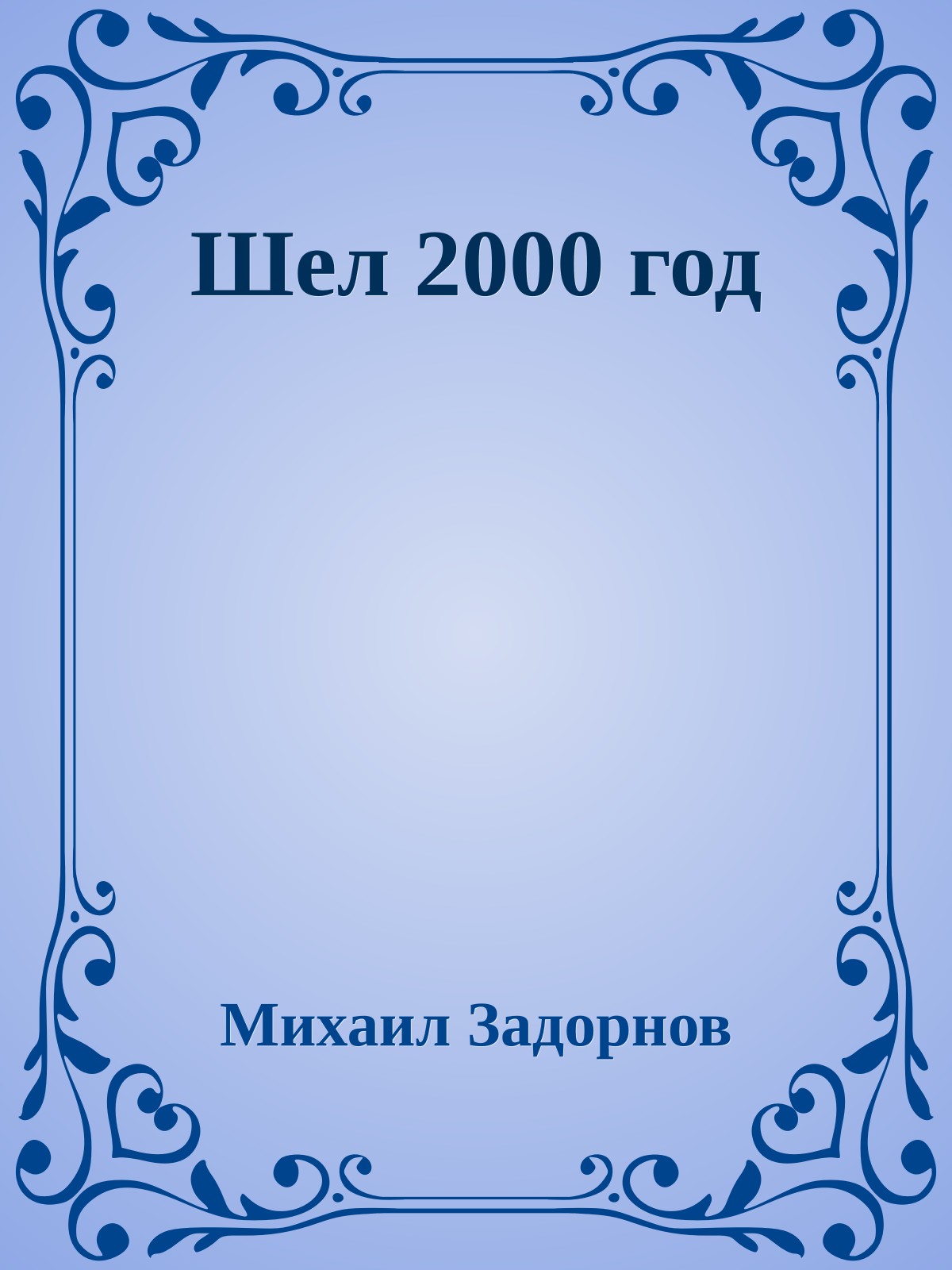 Шeл 2000 год