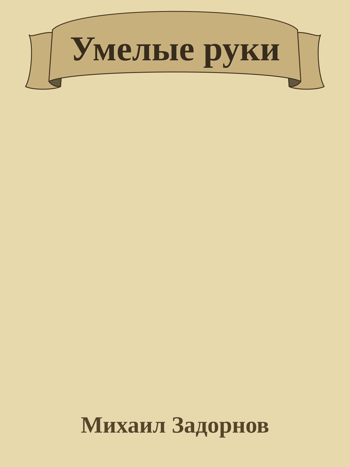 Умелые руки