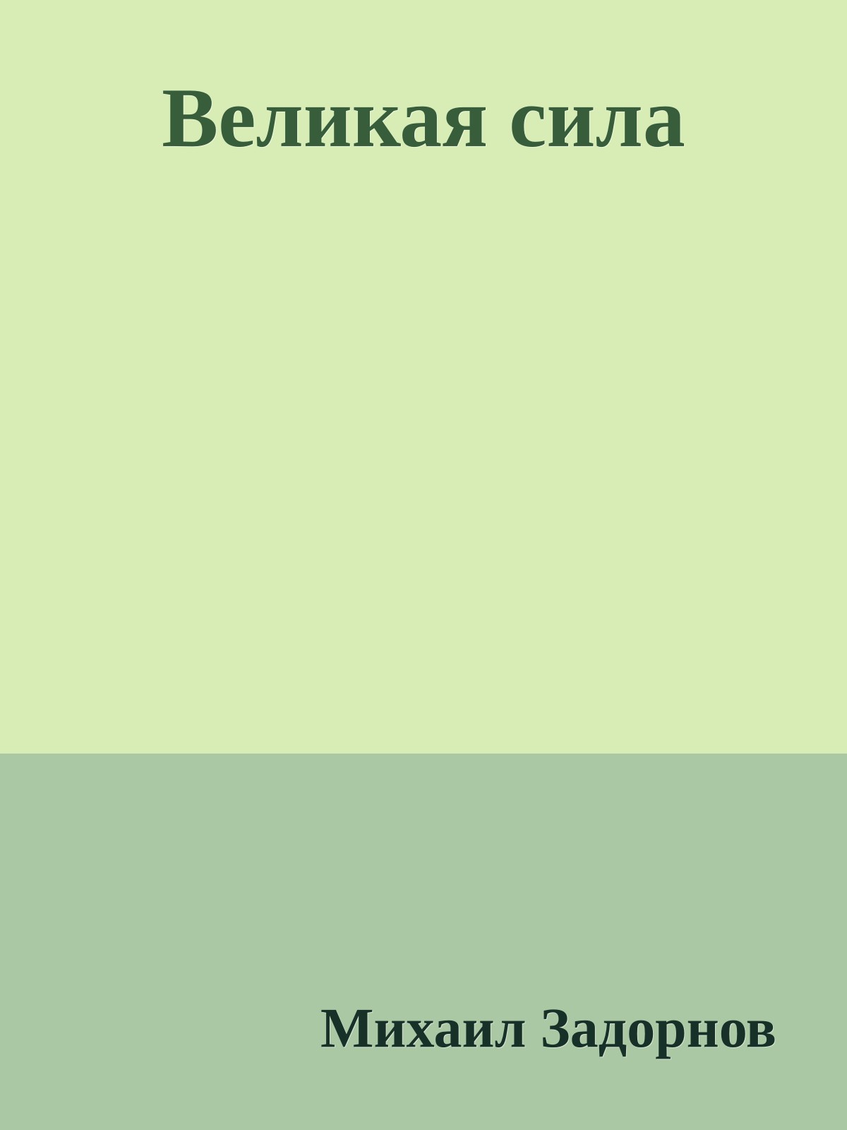 Великая сила