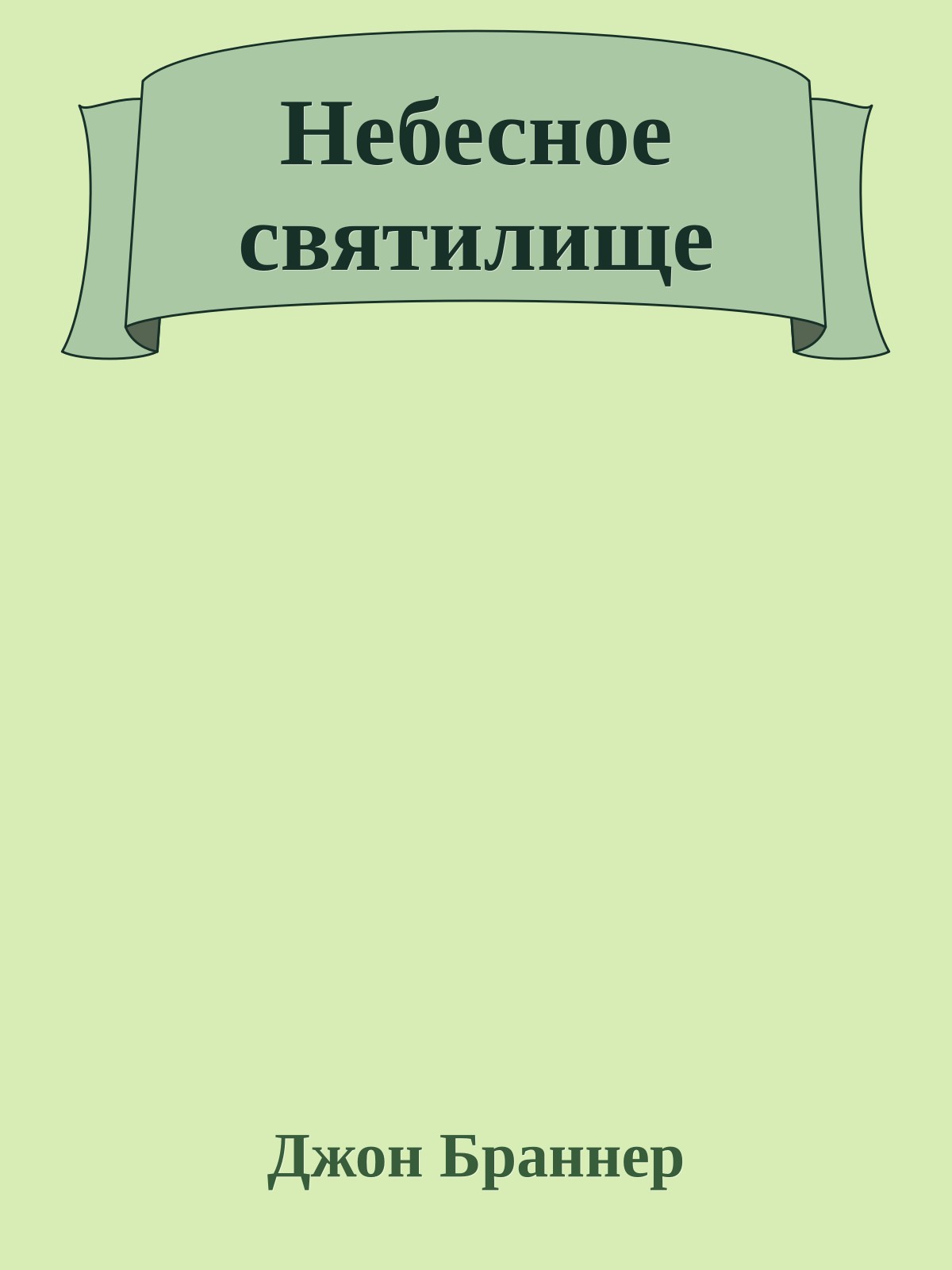 Небесное святилище