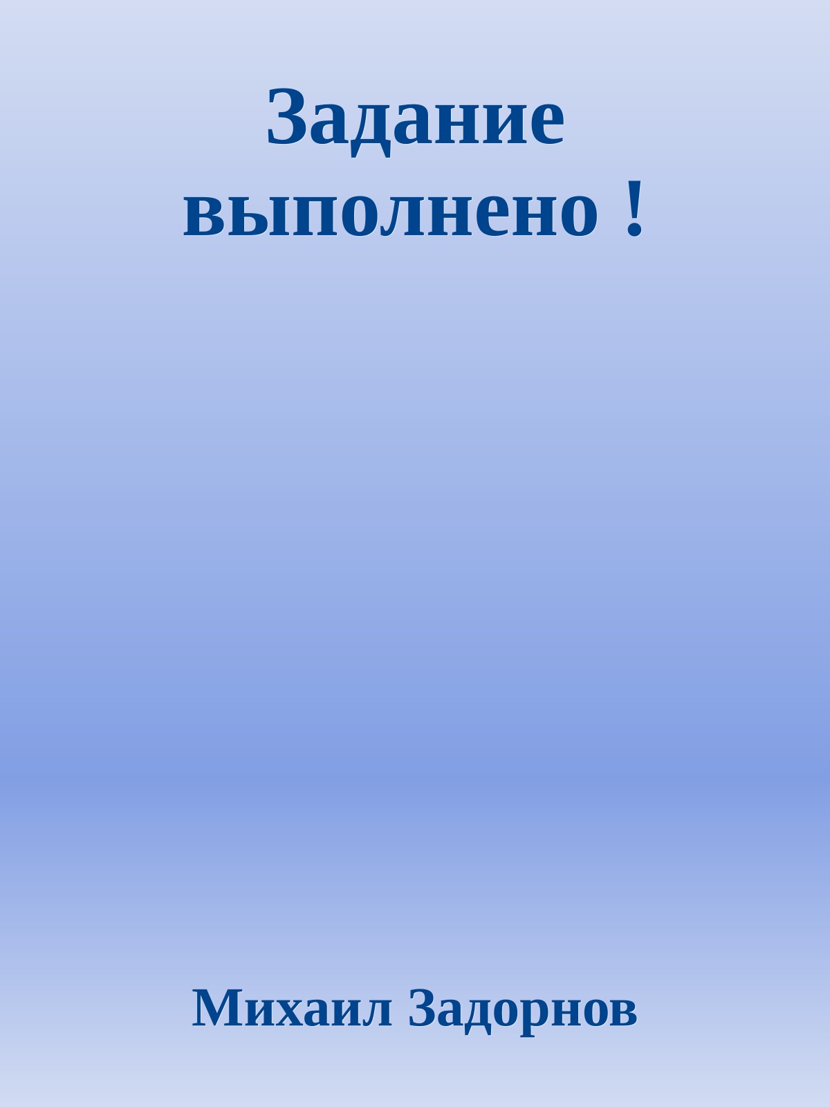 Задание выполнено !