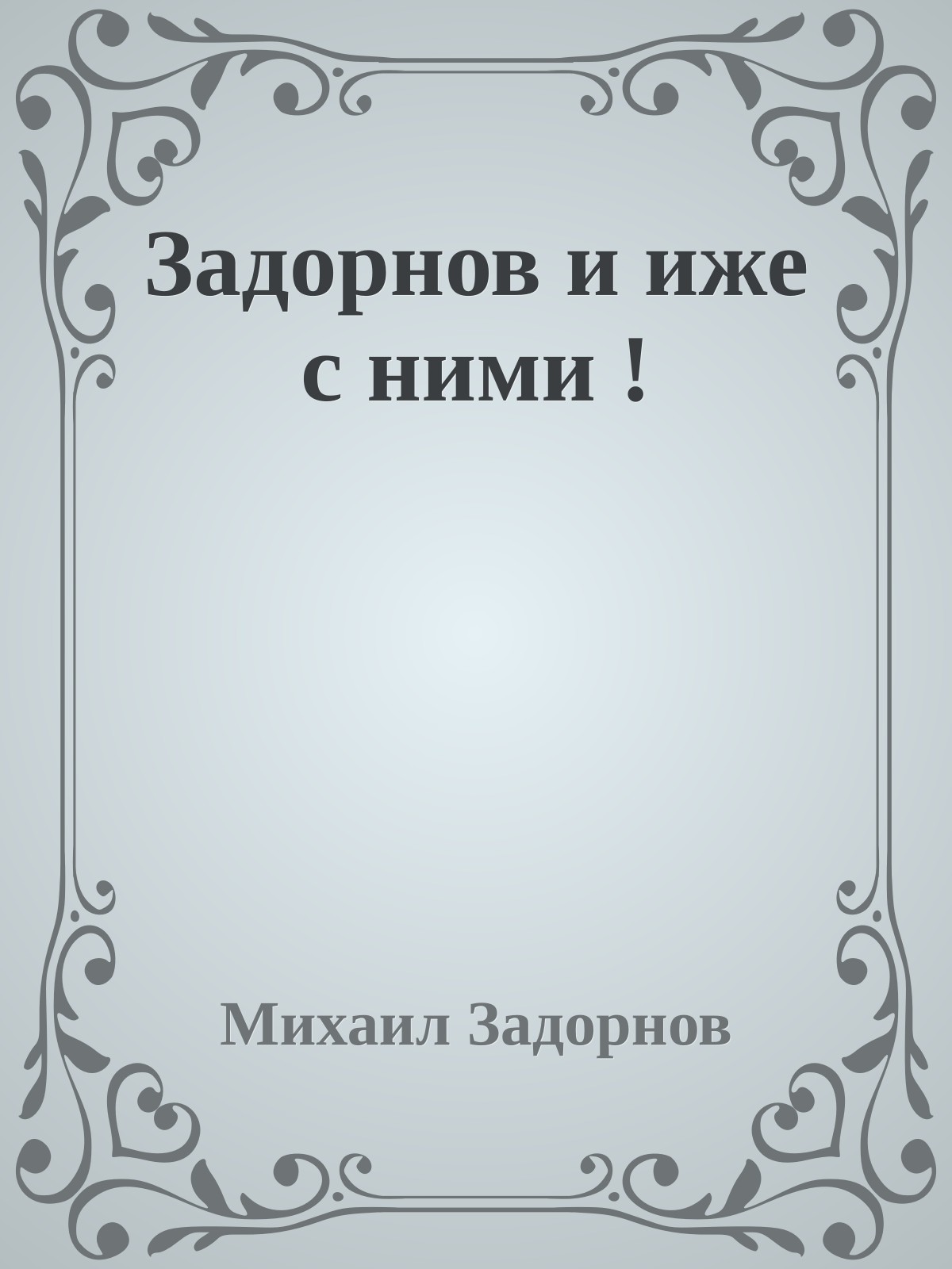 Задорнов и иже с ними !