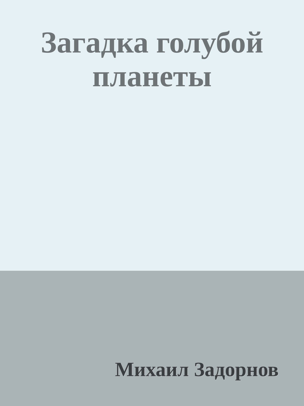 Загадка голубой планеты