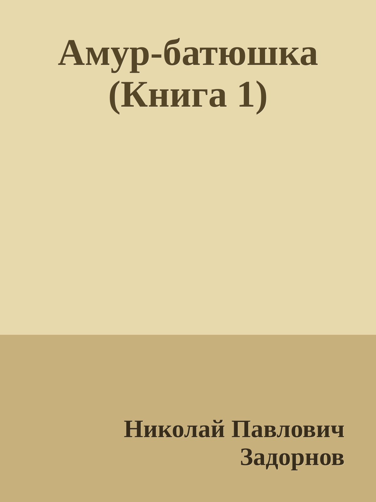 Амур-батюшка (Книга 1)