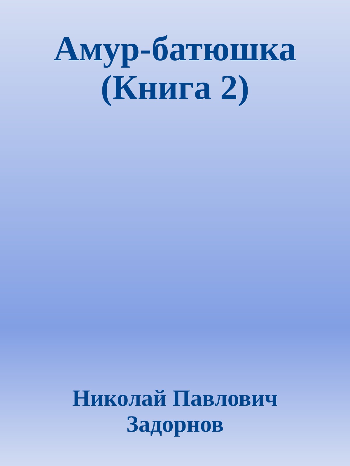 Амур-батюшка (Книга 2)