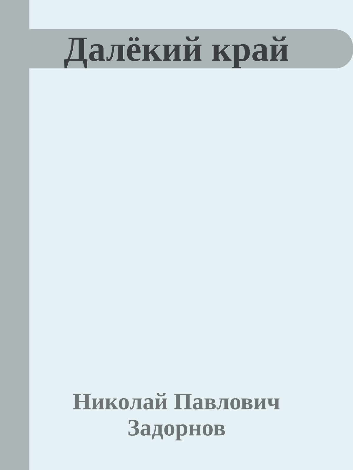 Далёкий край