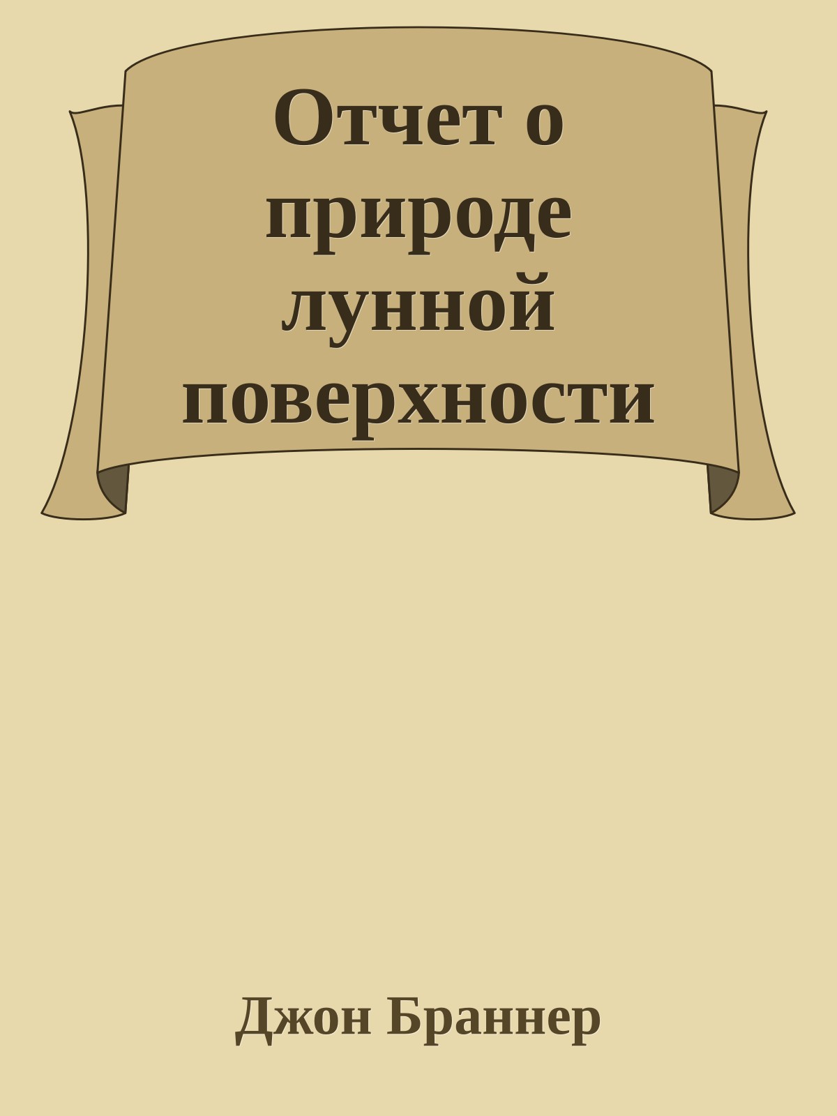 Отчет о природе лунной поверхности