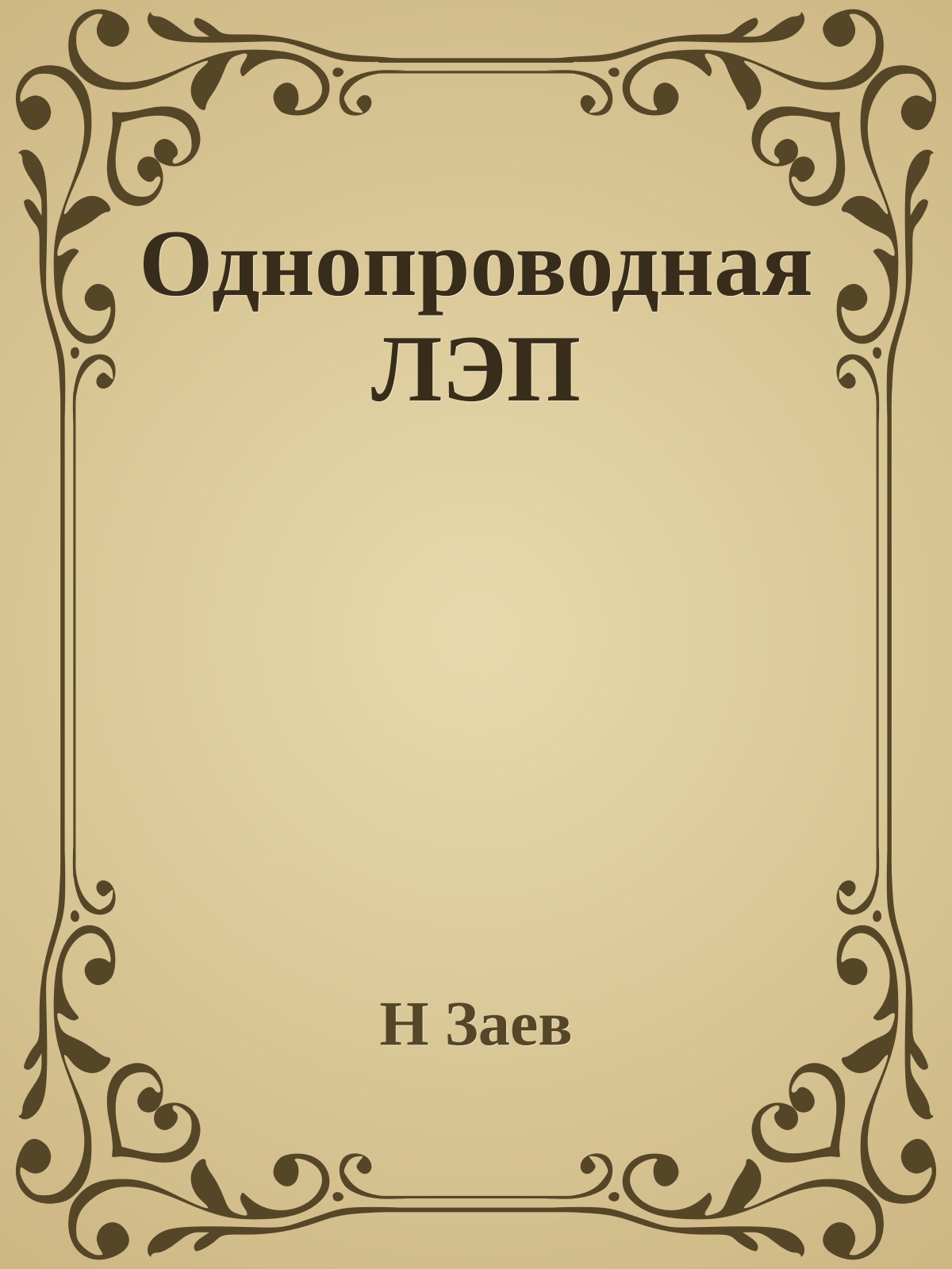 Однопроводная ЛЭП