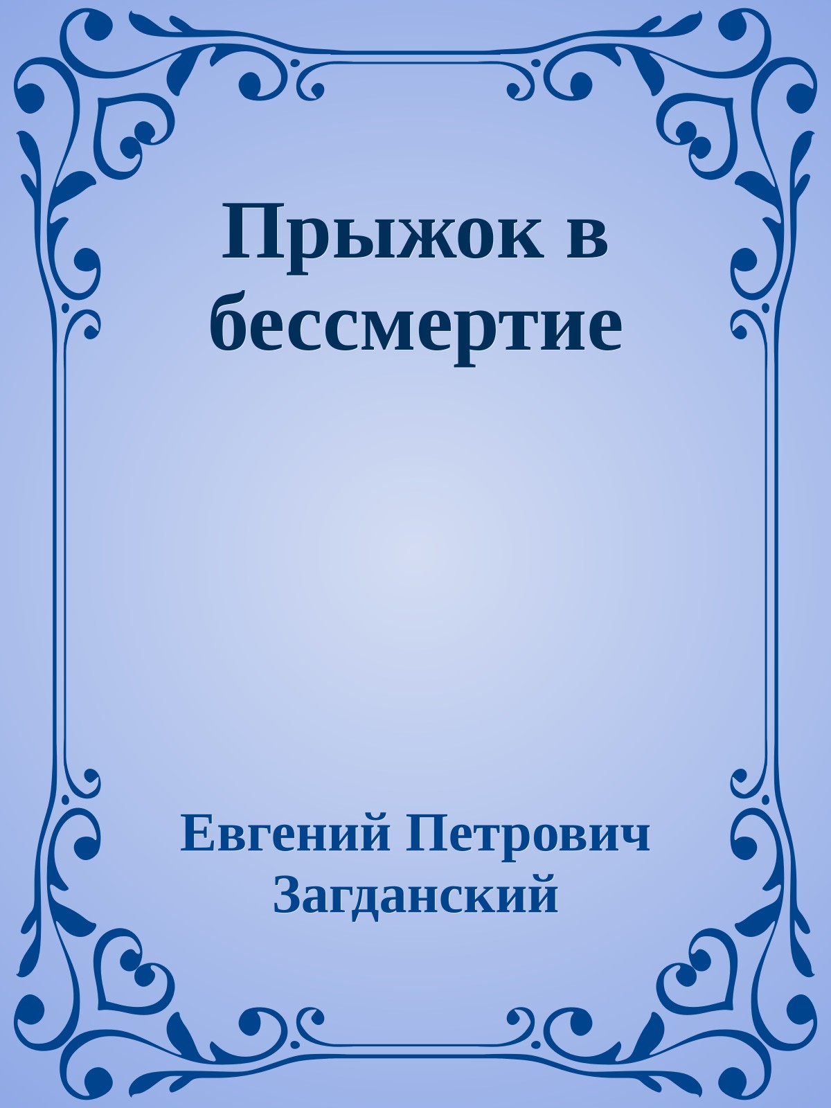 Прыжок в бессмертие