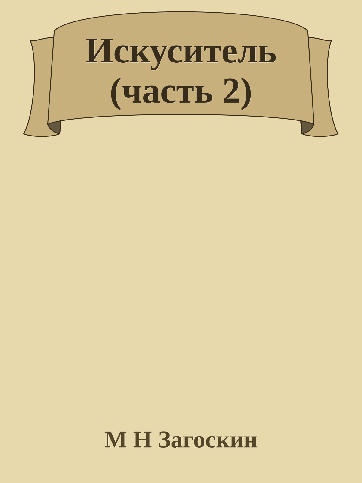 Искуситель (часть 2)