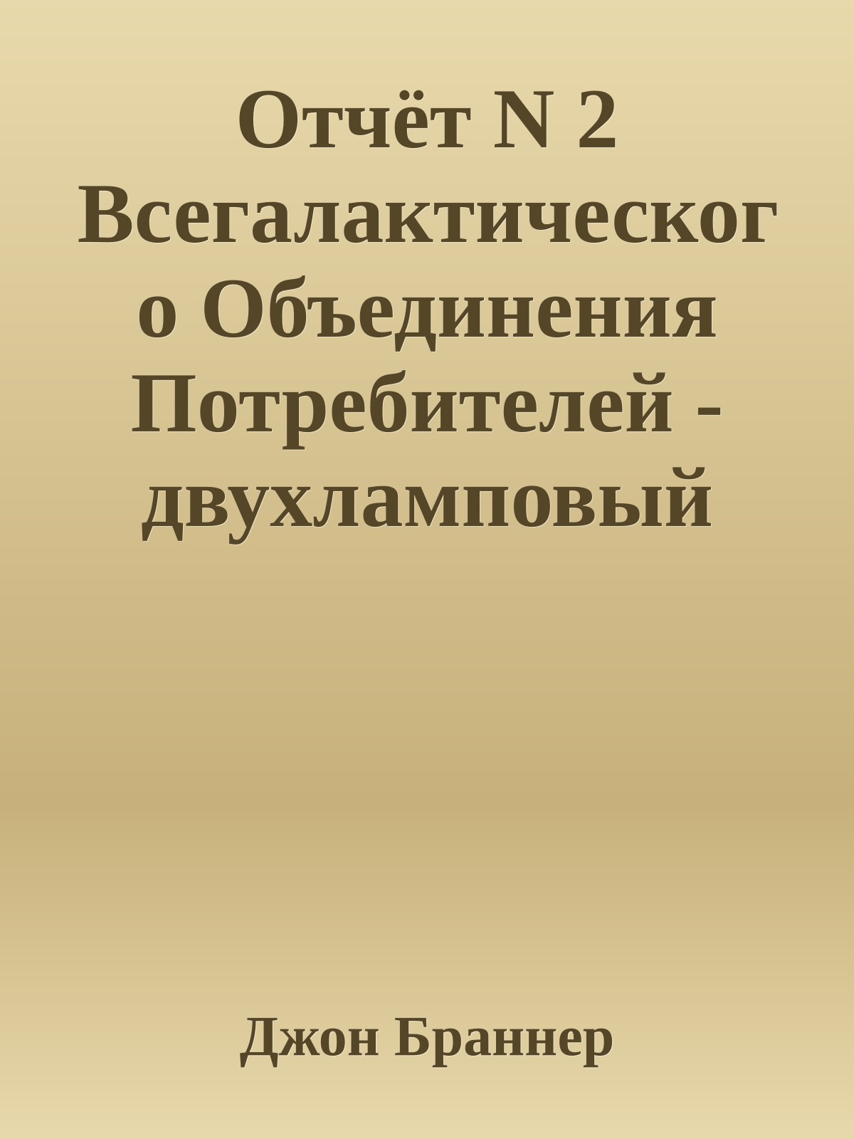 Отчёт N 2 Всегалактического Объединения Потребителей - двухламповый автоматический исполнитель желаний