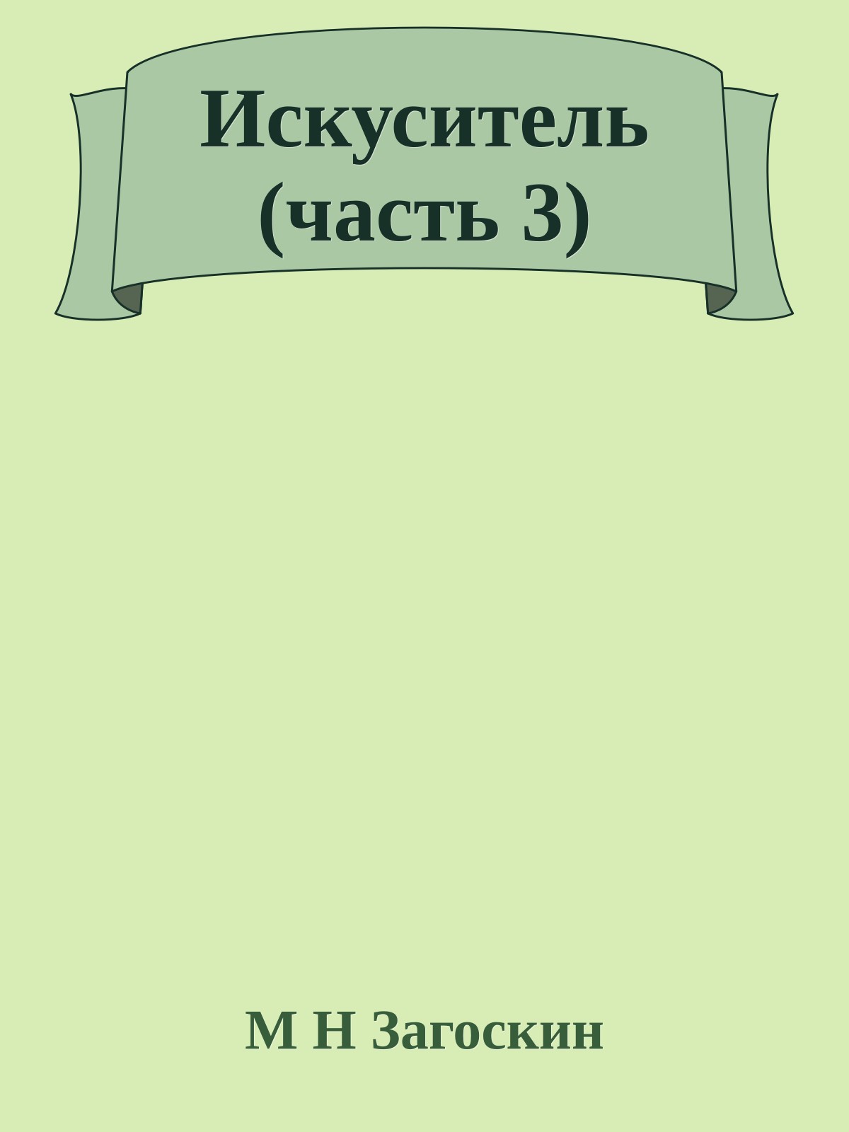 Искуситель (часть 3)