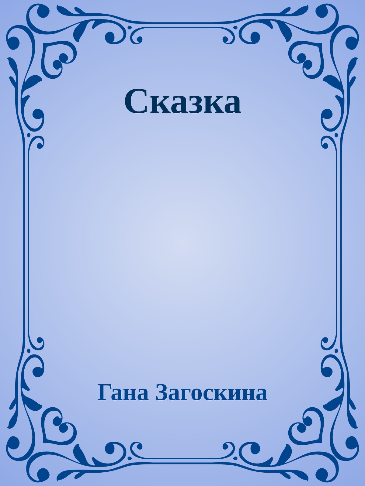 Сказка