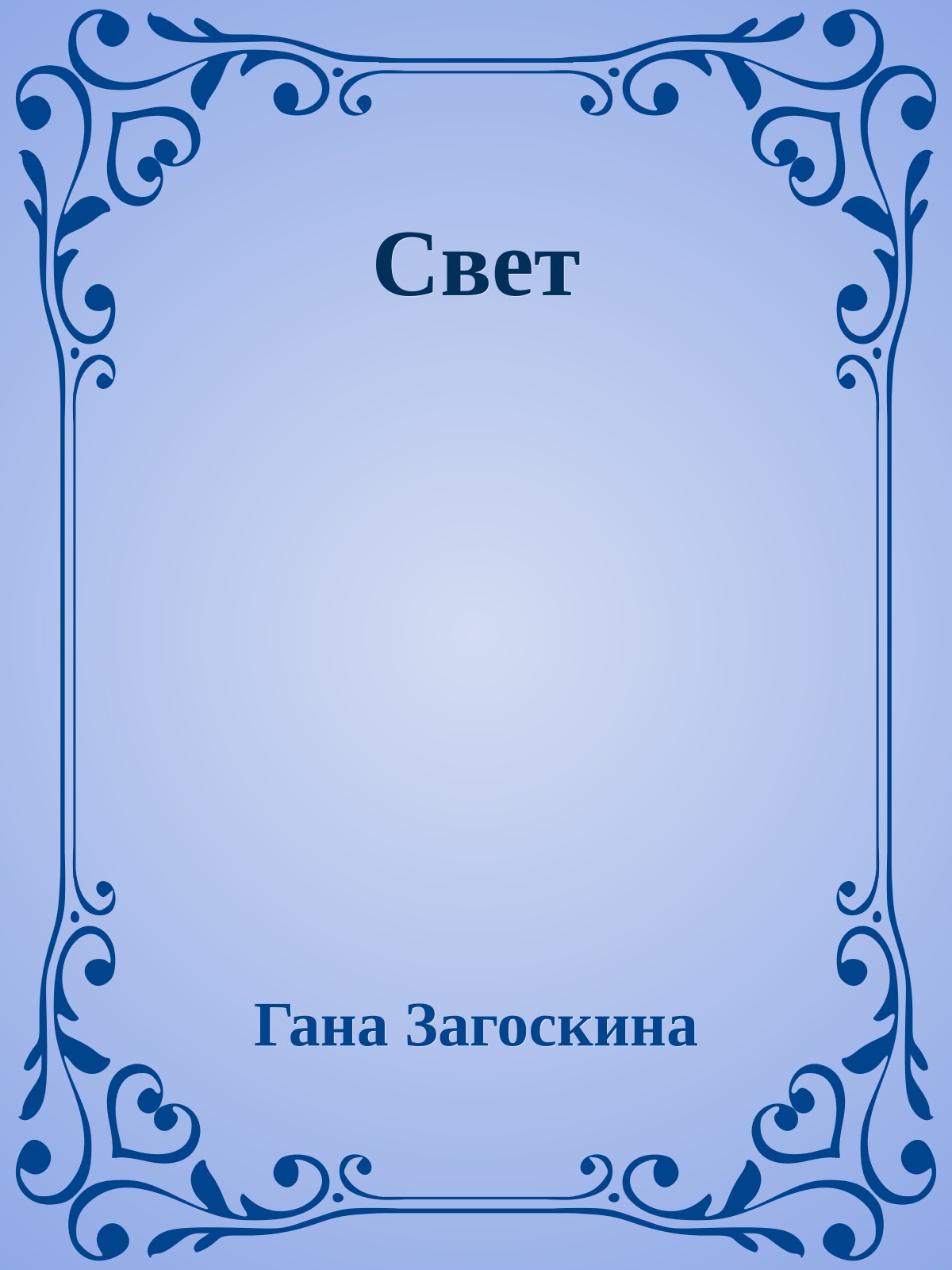 Свет