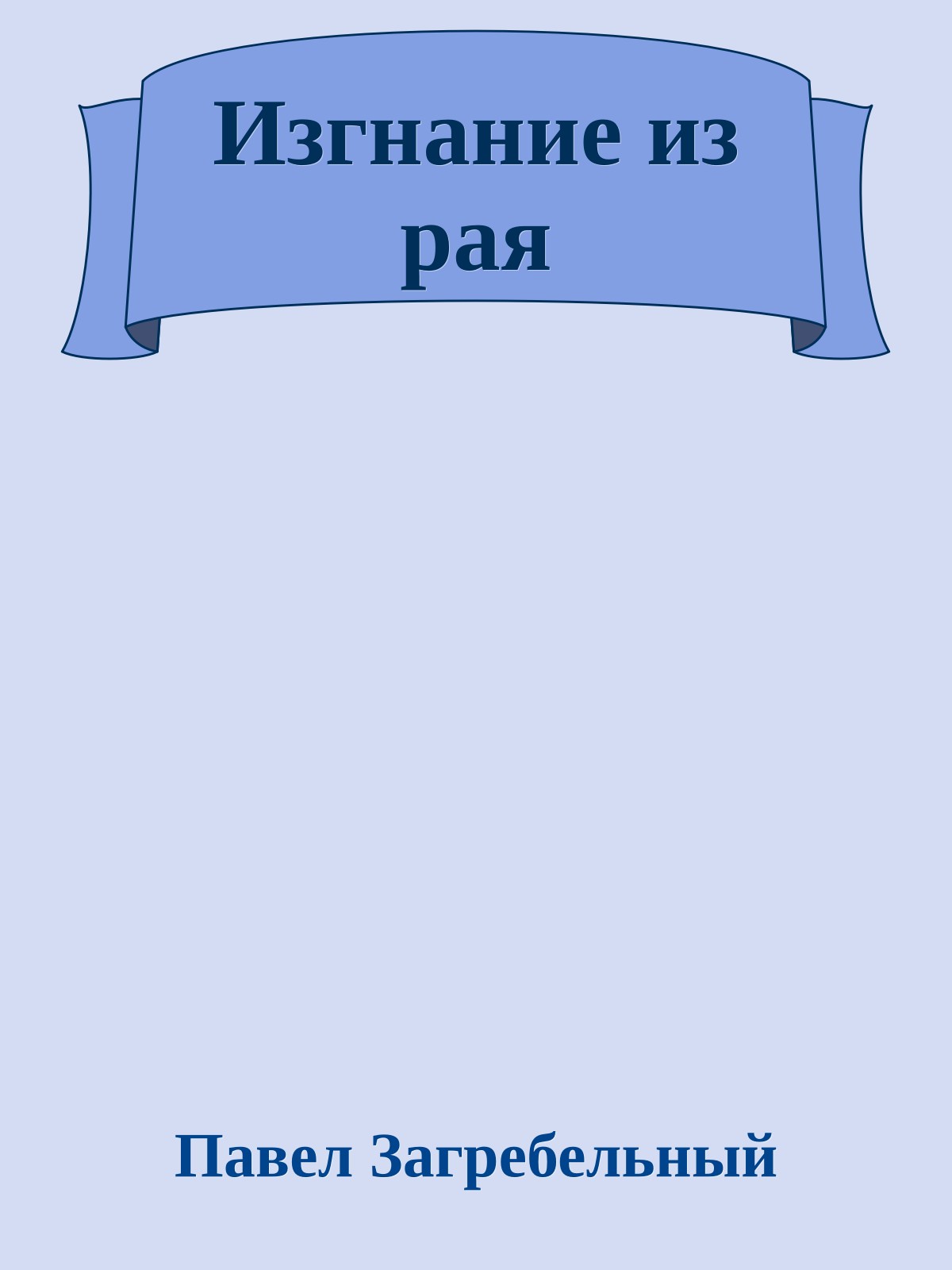 Изгнание из рая