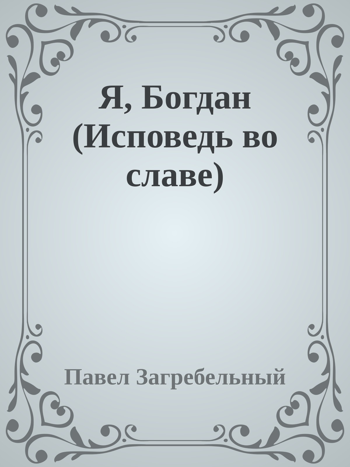 Я, Богдан (Исповедь во славе)