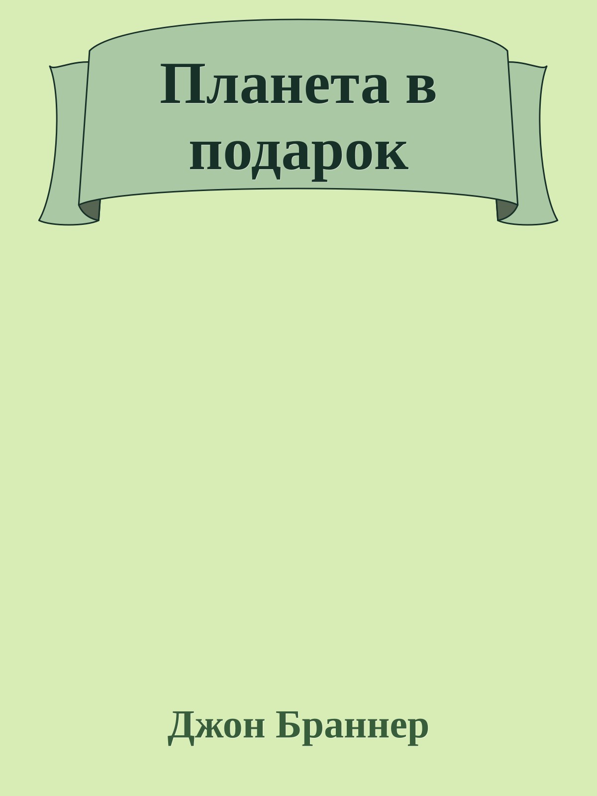 Планета в подарок
