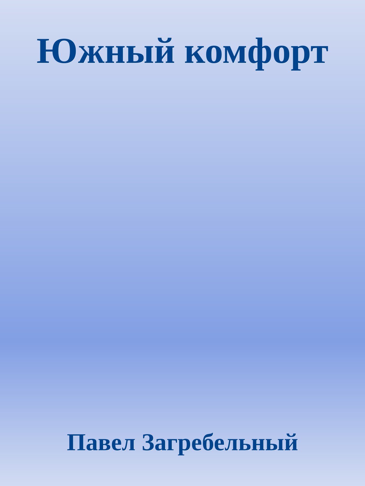 Южный комфорт
