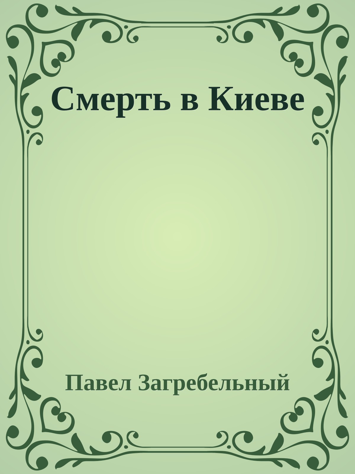 Смерть в Киеве
