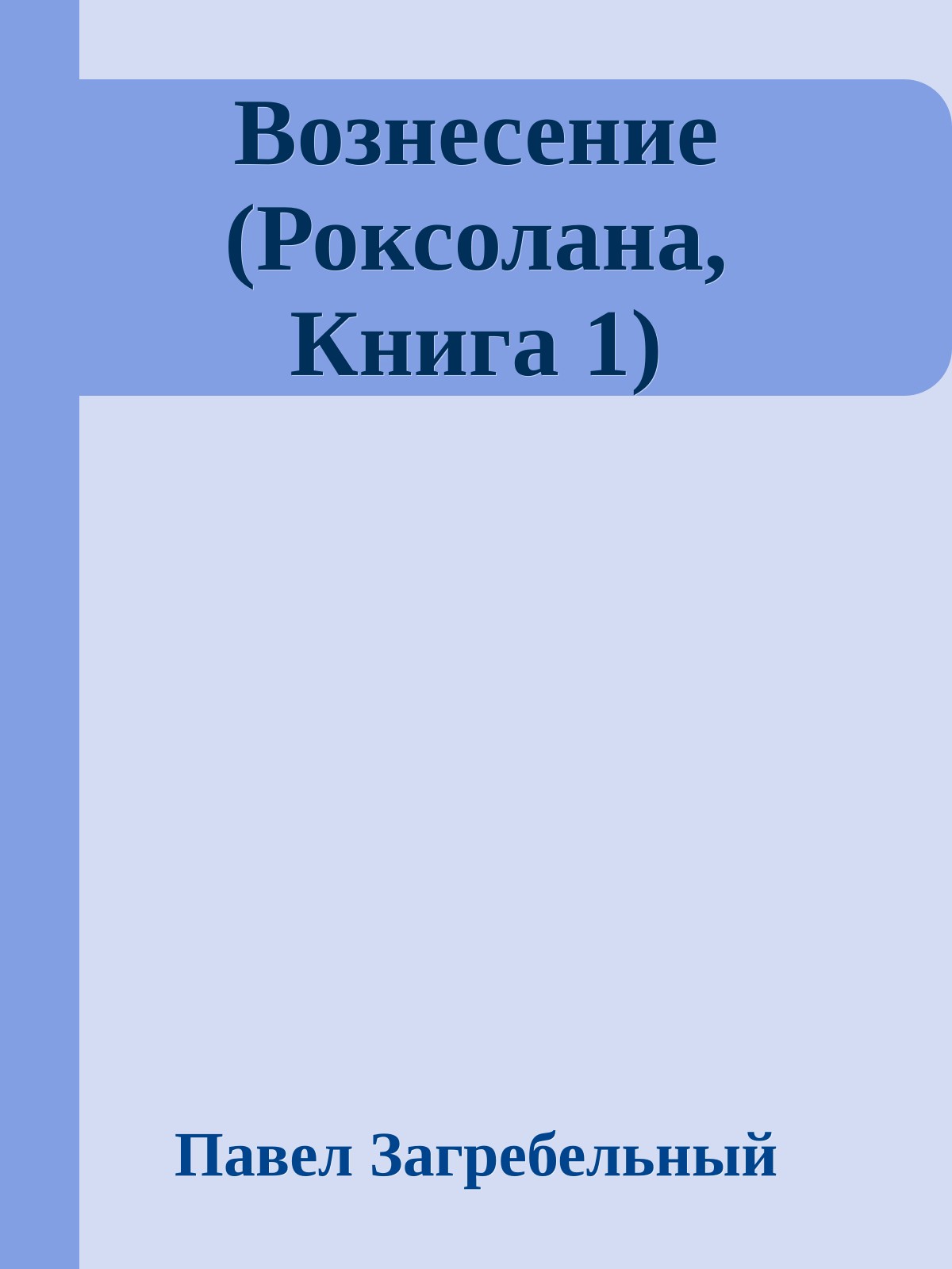 Вознесение (Роксолана, Книга 1)
