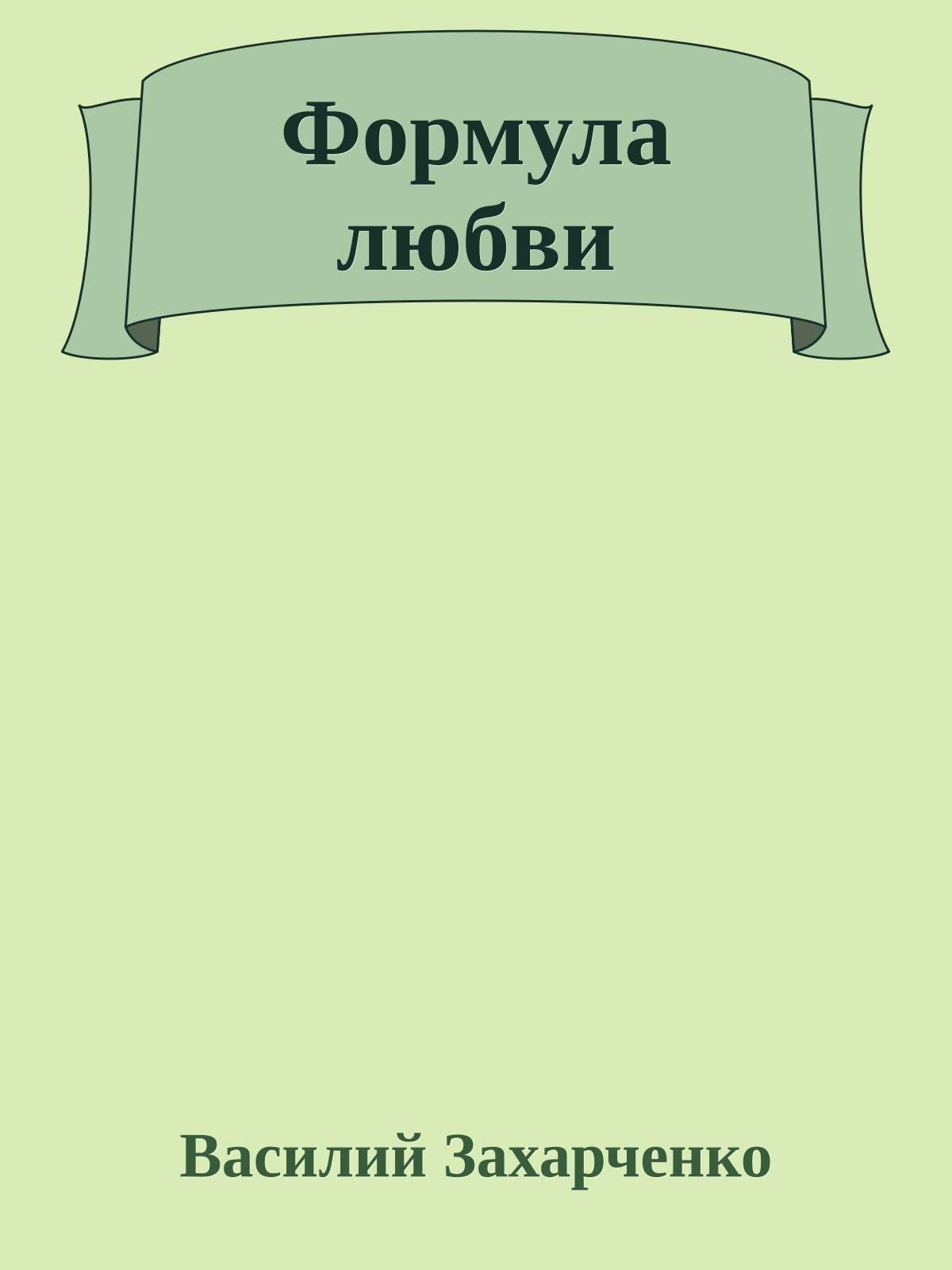 Формула любви