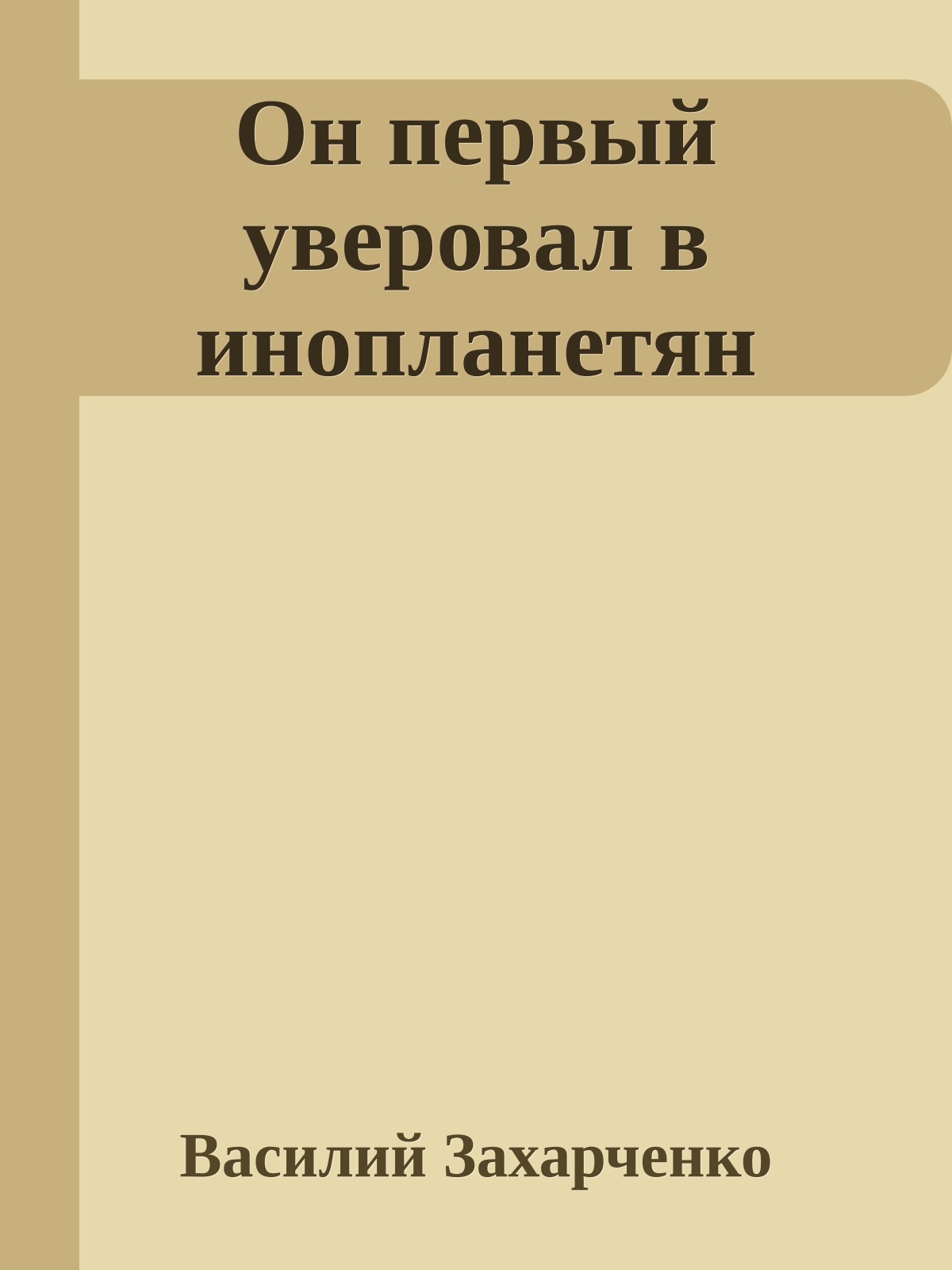 Он первый уверовал в инопланетян