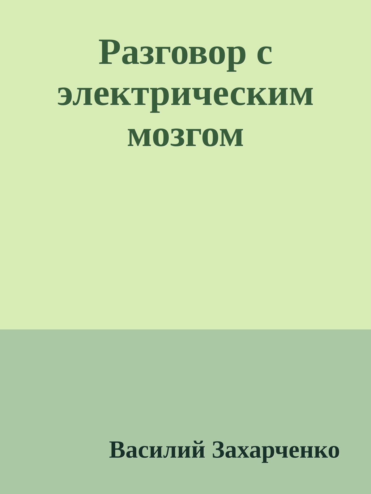Разговор с электрическим мозгом