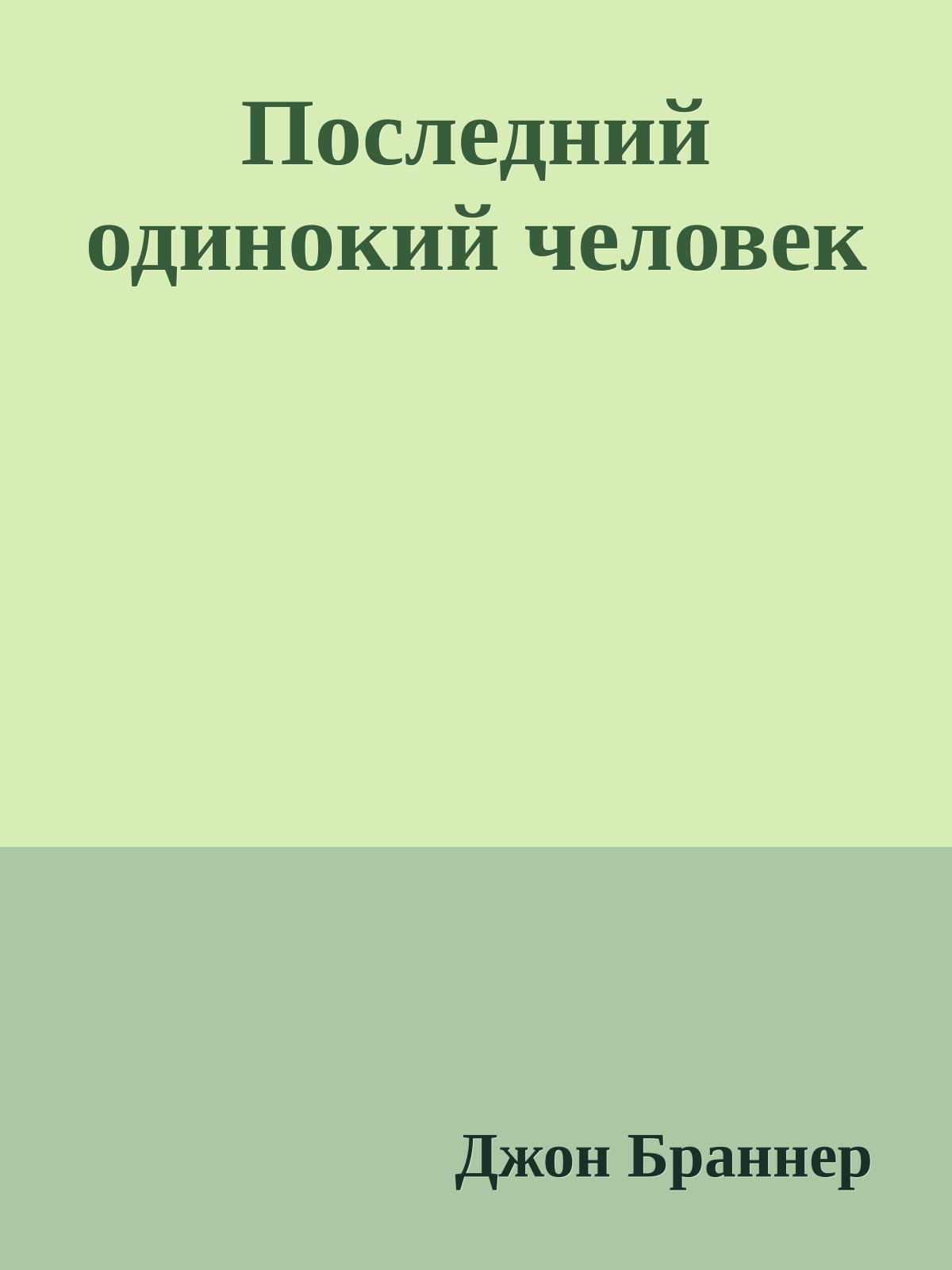 Последний одинокий человек