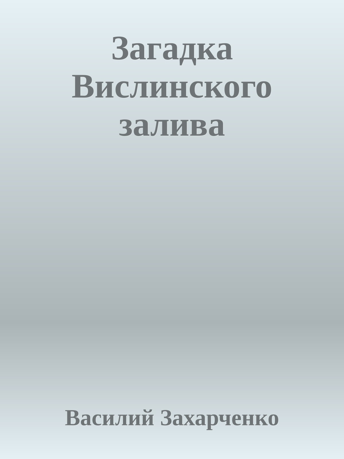 Загадка Вислинского залива