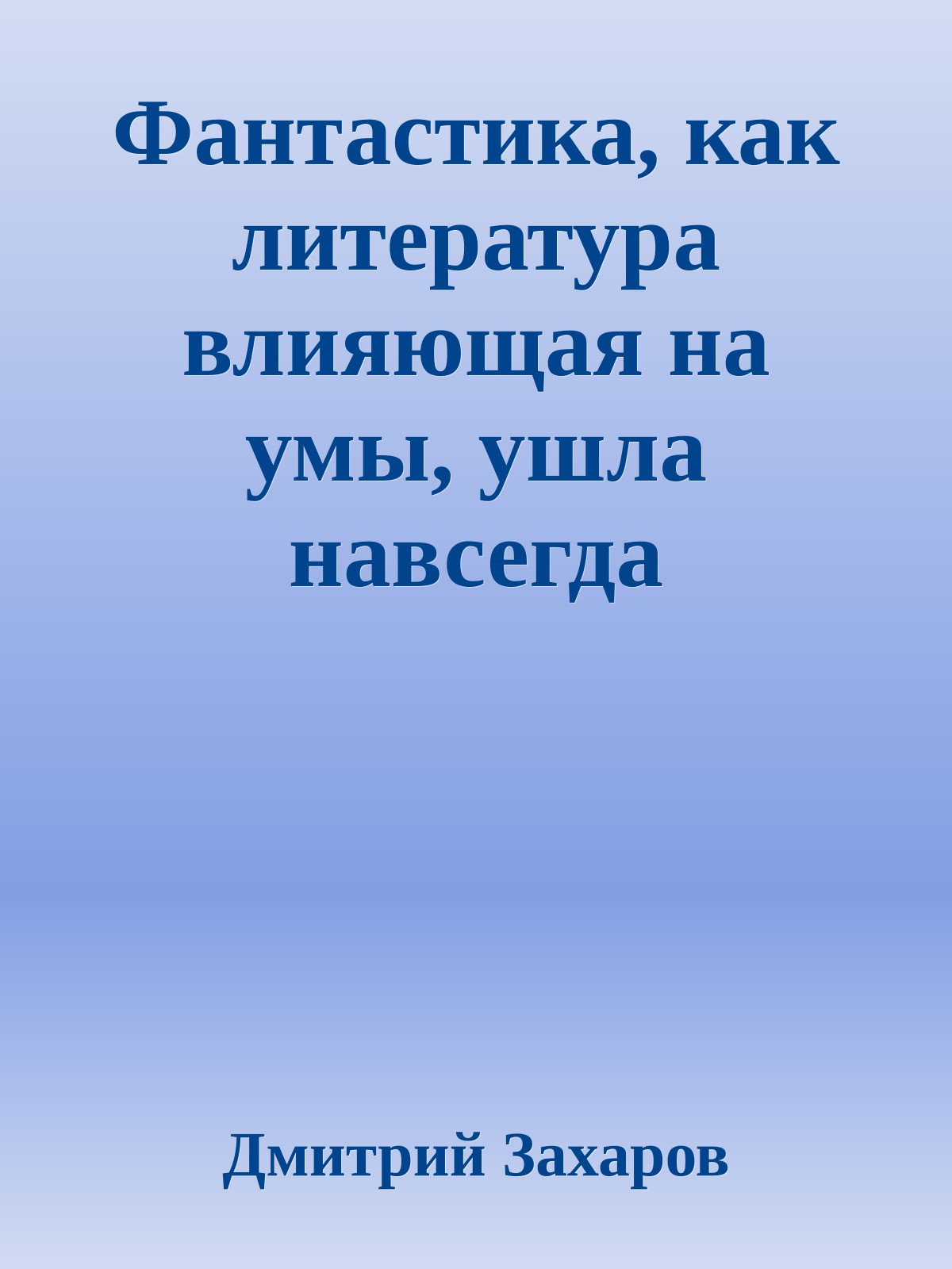 Фантастика, как литература влияющая на умы, ушла навсегда (Интервью с А Лазарчуком)