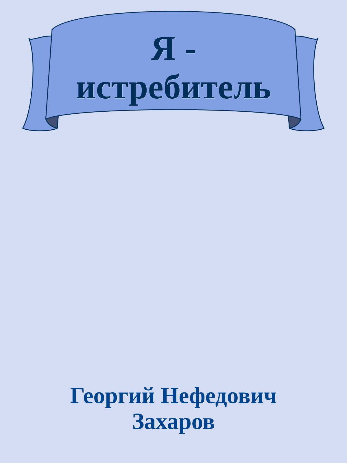 Я - истребитель