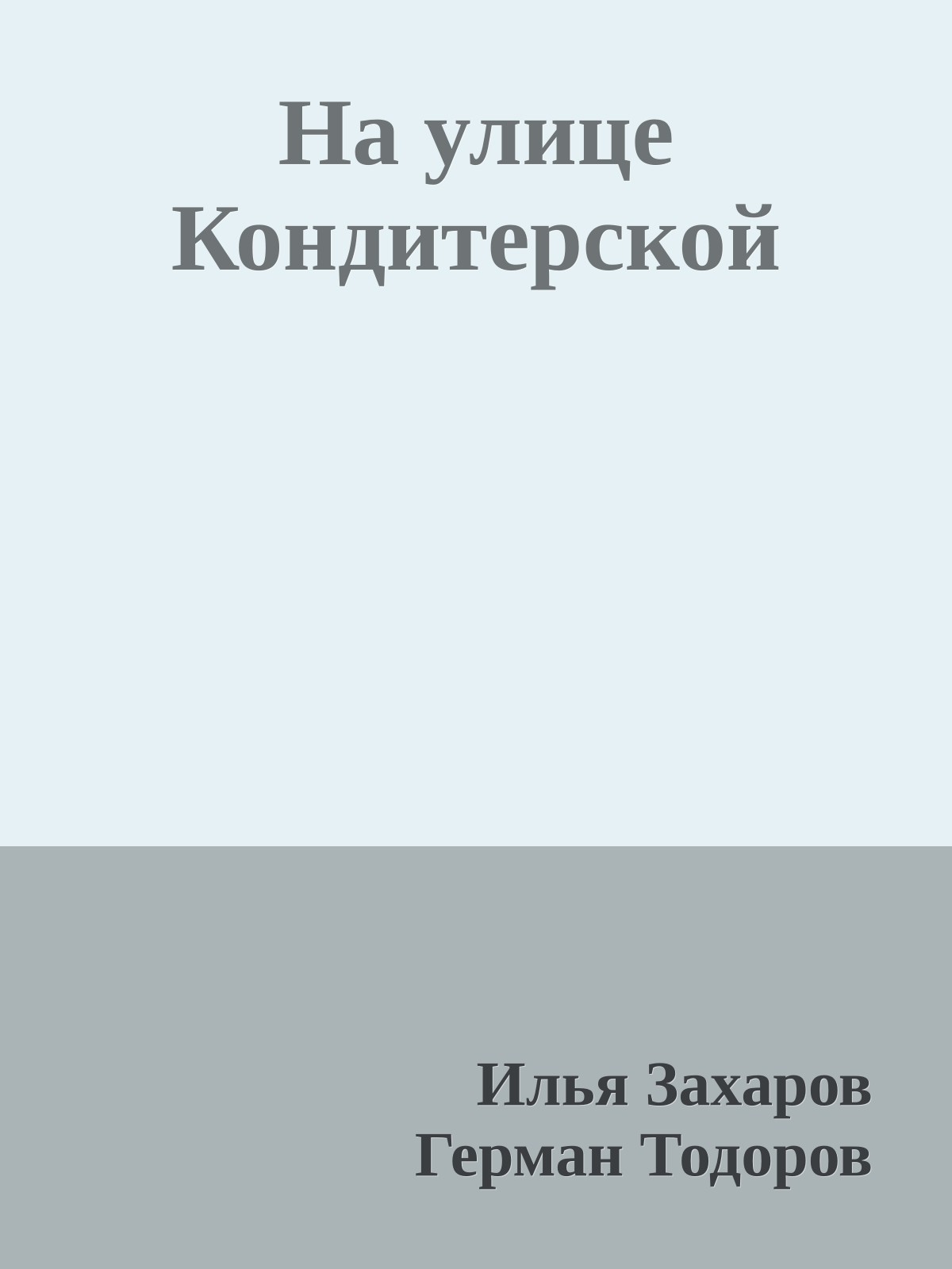 На улице Кондитерской