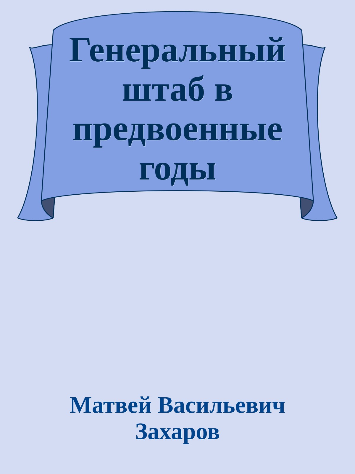 Генеральный штаб в предвоенные годы