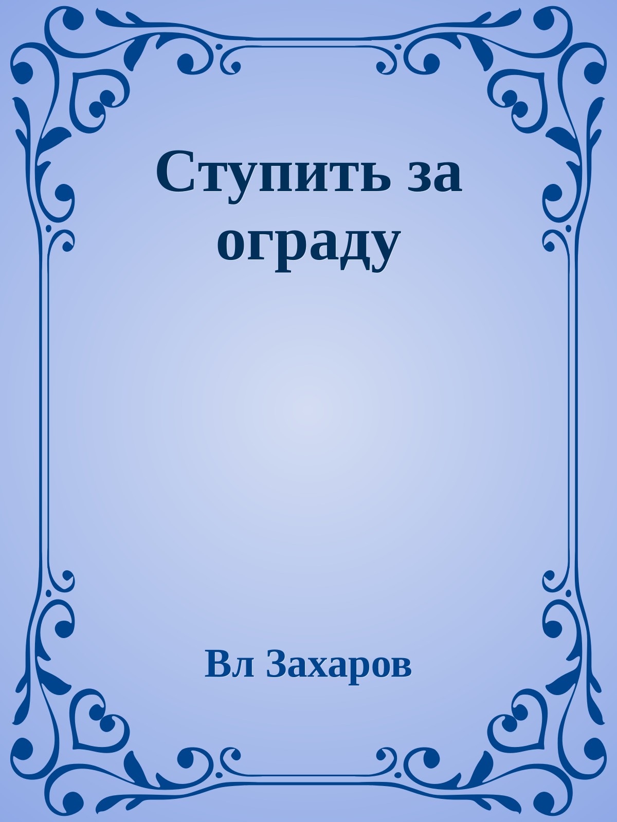 Ступить за ограду