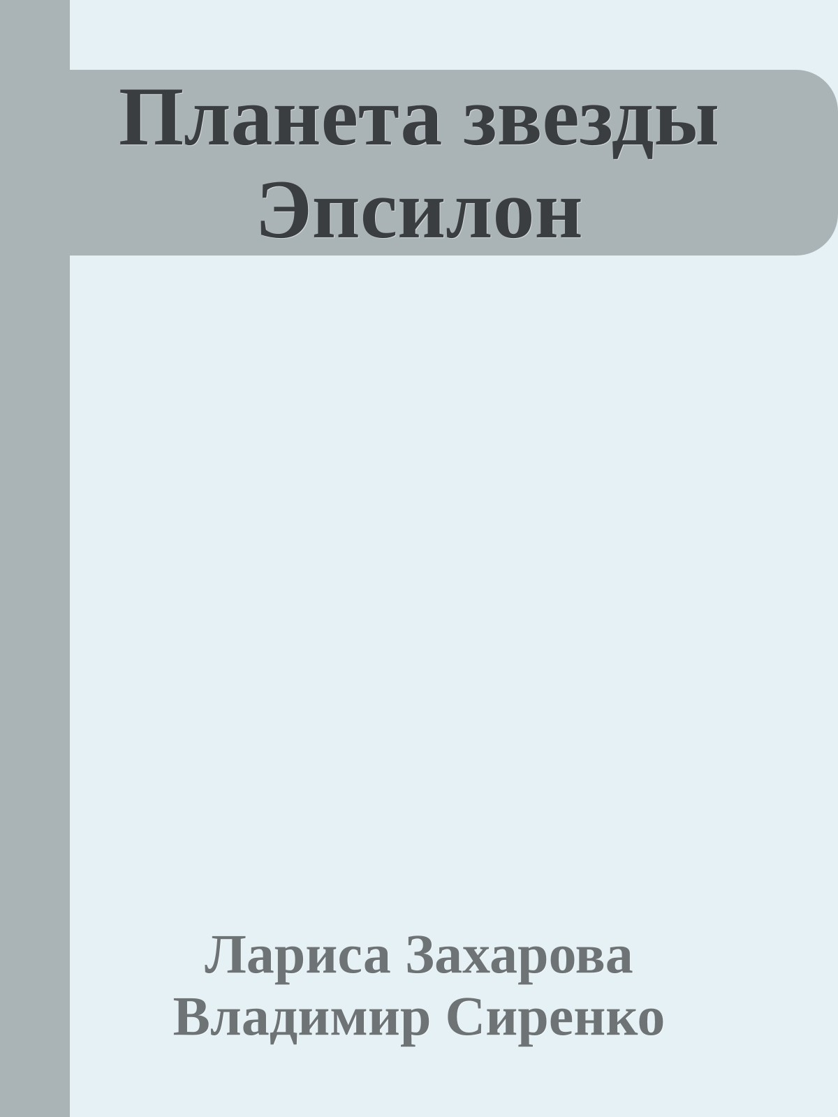Планета звезды Эпсилон