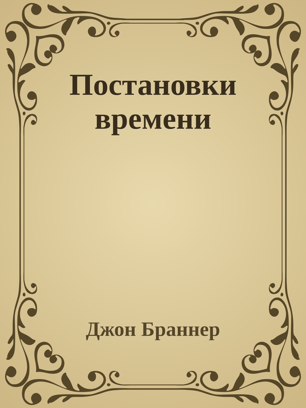 Постановки времени