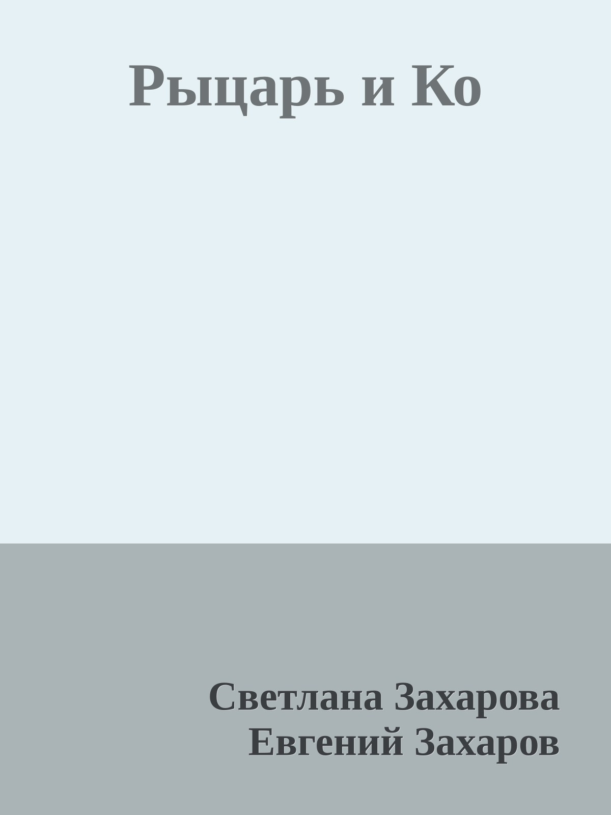 Рыцарь и Ко