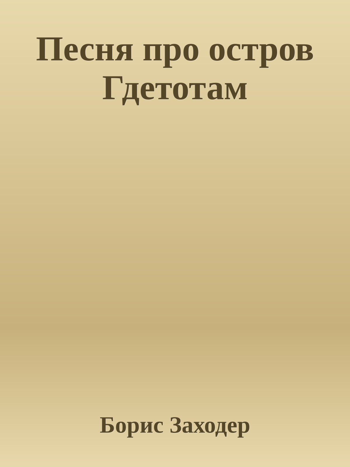 Песня про остров Гдетотам