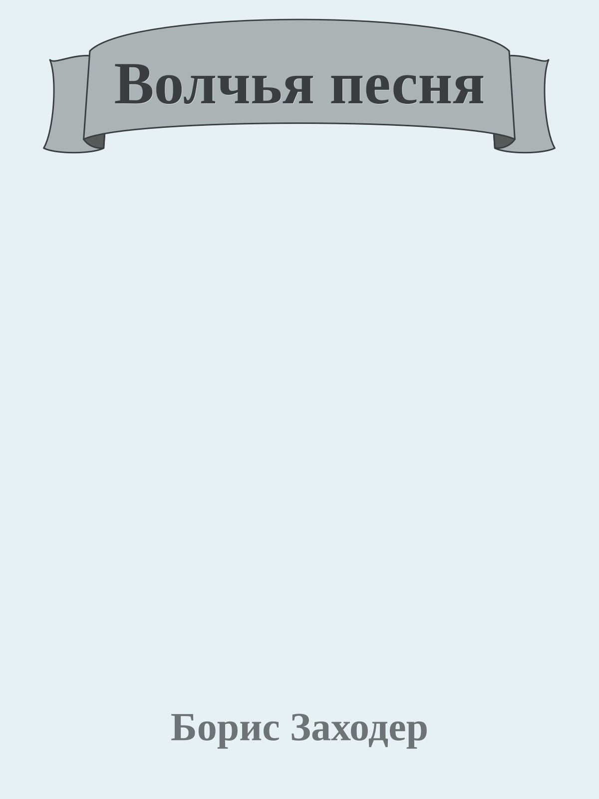 Волчья песня