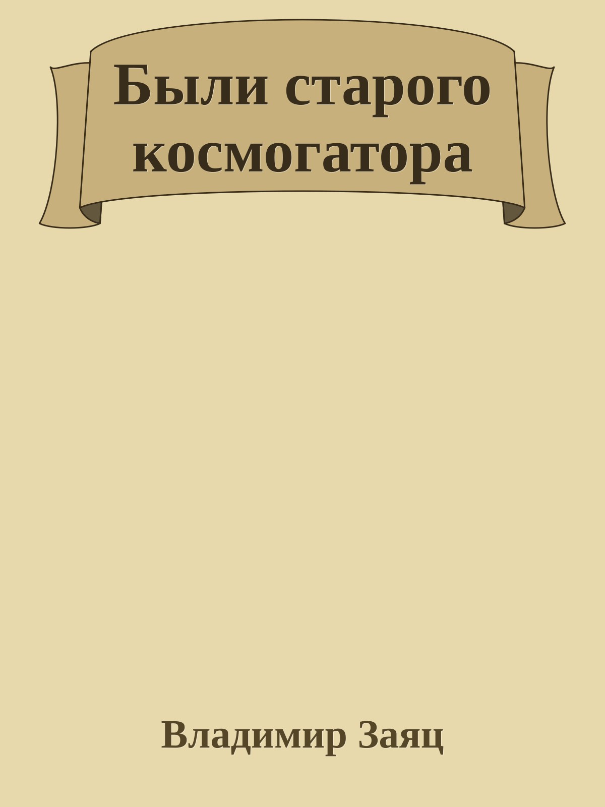 Были старого космогатора